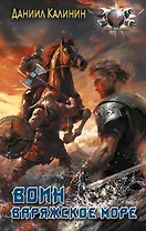 Варяжское море. Воин