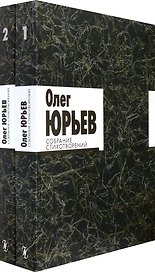 Собрание стихотворений. В 2 томах