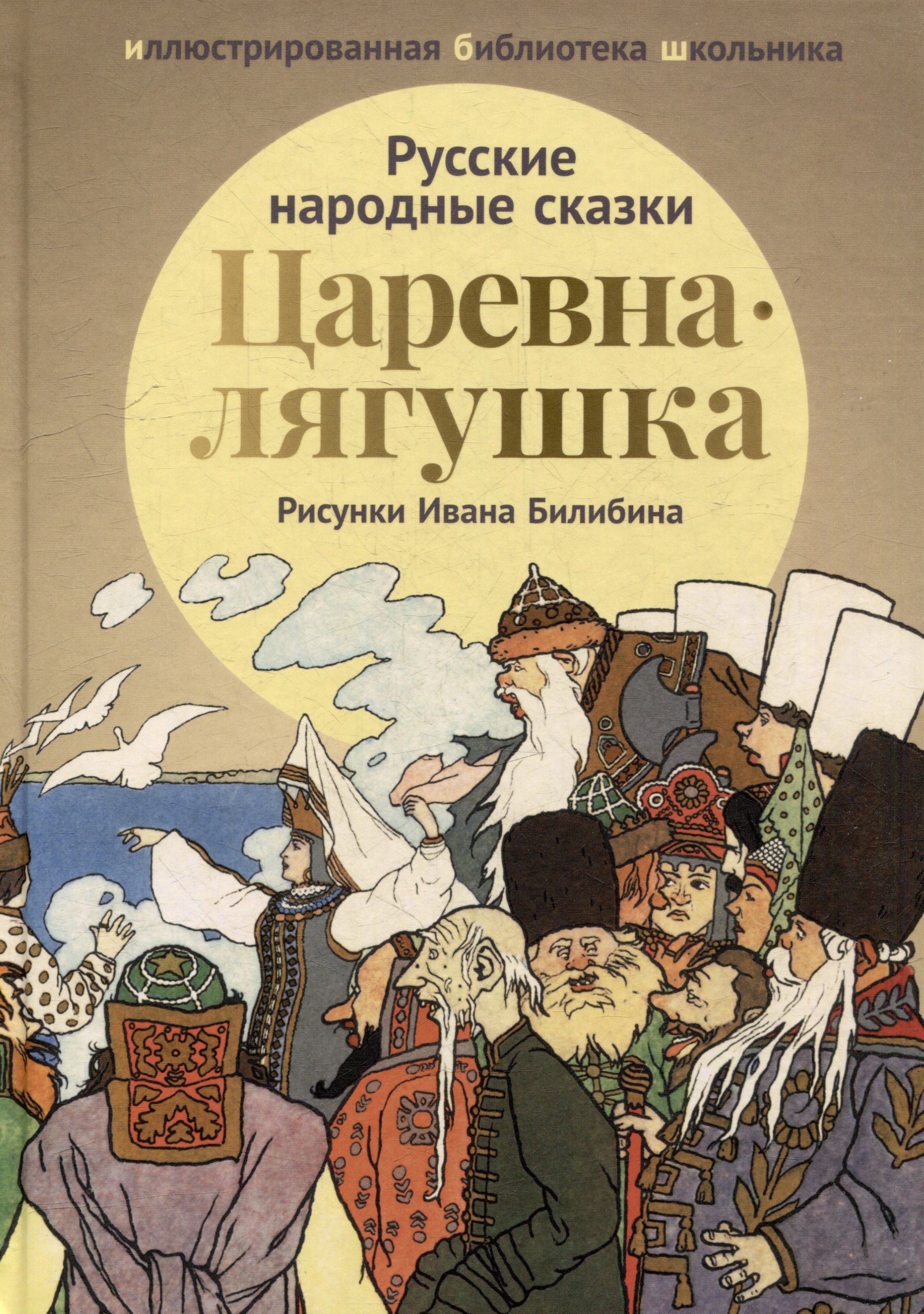 

Царевна-лягушка: русские народные сказки