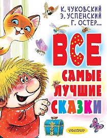 Все самые лучшие сказки