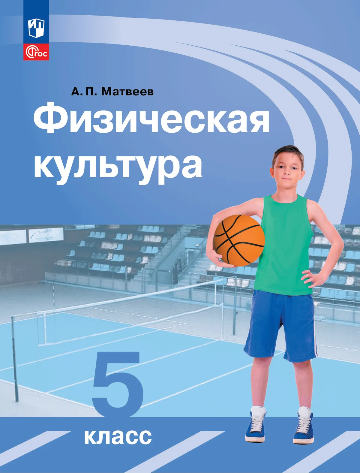 

Физическая культура: 5-й класс: учебник