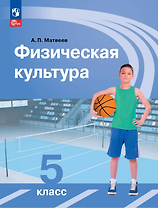 Физическая культура: 5-й класс: учебник