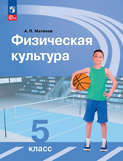 Физическая культура: 5-й класс: учебник