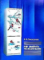 Как выбрать холодильник (мягк). Пискунов В. (Аст)