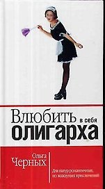 Влюбить в себя олигарха