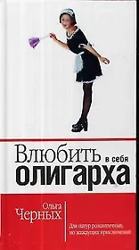 Влюбить в себя олигарха