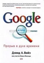 Google. Прорыв в духе времени