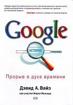 Google. Прорыв в духе времени