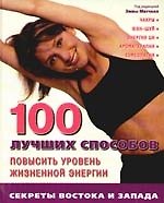 100 лучших способов повысить уровень жизненной энергии