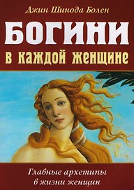Богини в каждой женщине. Главные архетипы в жизни женщин