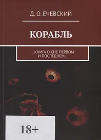 Корабль. …Книга о сне первом и последнем…