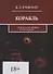 Корабль. …Книга о сне первом и последнем… - 0