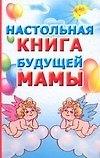 Настольная книга будущей мамы - 0