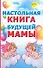Настольная книга будущей мамы - 0
