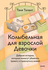 Колыбельная для взрослой Девочки. Добрые истории, которые помогут убаюкать тревогу и проснуться живой