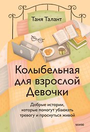 Колыбельная для взрослой Девочки. Добрые истории, которые помогут убаюкать тревогу и проснуться живой