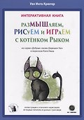 Интерактивная книга. Размышляем, рисуем и играем с котенком Рыком - 0