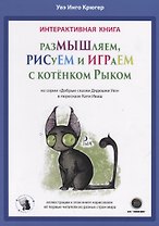 Интерактивная книга. Размышляем, рисуем и играем с котенком Рыком