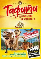 Тафити и путешествие на край света