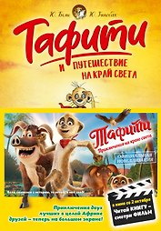 Тафити и путешествие на край света