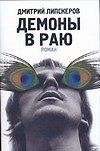 Демоны в раю
