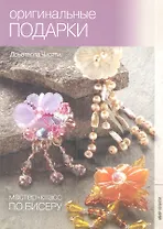 Мастер- класс по бисеру-1: Оригинальные подарки
