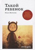 Такой ребенок: Опыт мамы особого малыша - 0