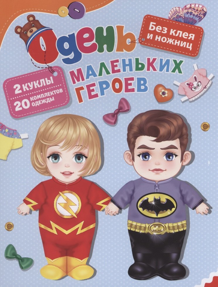 

Одень маленьких героев