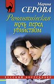 Романтическая ночь перед убийством : повесть - 0