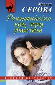 Романтическая ночь перед убийством : повесть