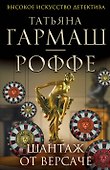 Шантаж от Версаче: роман - 0