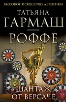 Шантаж от Версаче: роман