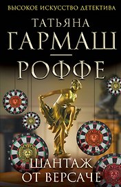 Шантаж от Версаче: роман