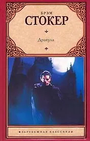 Дракула: [роман]