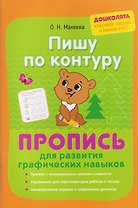 Пишу по контуру. Пропись для развития графических навыков