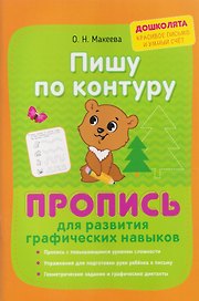 Пишу по контуру. Пропись для развития графических навыков