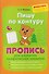 Пишу по контуру. Пропись для развития графических навыков - 0