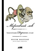 Мертвый лев: Посмертная биография Дарвина и его идей