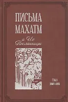 Письма Махатм и Их Посланницы. Том 1: 1880 – 1881