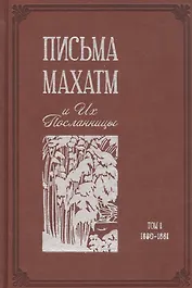 Письма Махатм и Их Посланницы. Том 1: 1880 – 1881