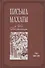 Письма Махатм и Их Посланницы. Том 1: 1880 – 1881 - 0