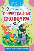 Поучительные сказочки - 0
