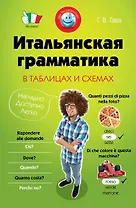 Итальянская грамматика в таблицах и схемах