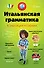 Итальянская грамматика в таблицах и схемах - 0