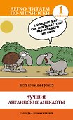 ЛегкоЧитаем.Анг.(уровень 1)Лучшие английские анекдоты - 0