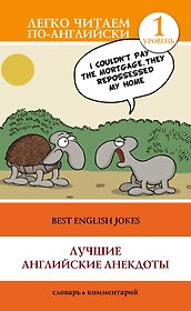 ЛегкоЧитаем.Анг.(уровень 1)Лучшие английские анекдоты