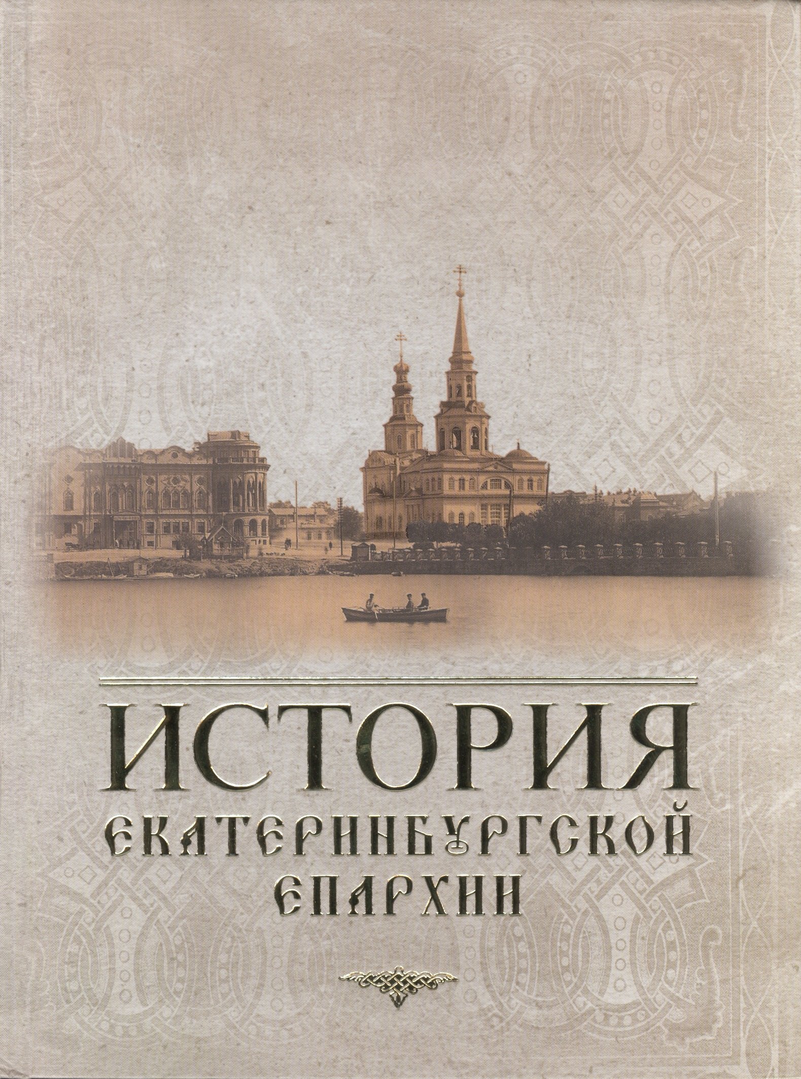 

История Екатеринбургской епархии