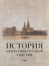 История Екатеринбургской епархии