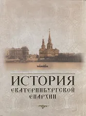 История Екатеринбургской епархии
