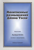 Молитвенные размышления Джона Уэсли